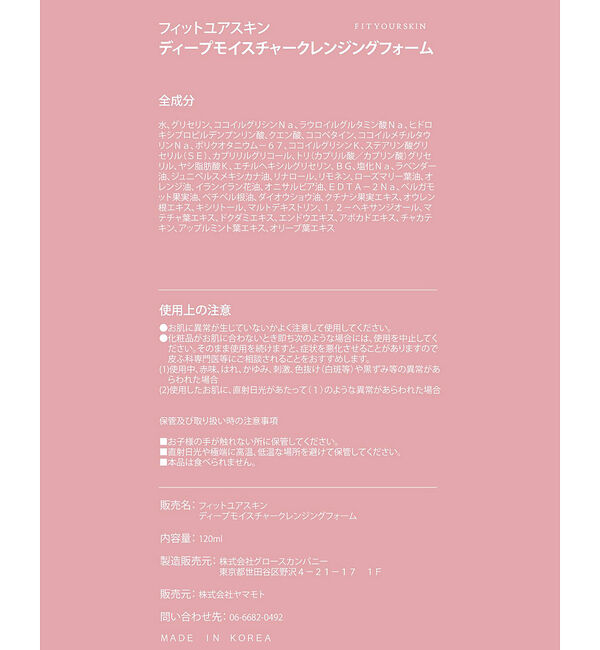 Rouge vif「【FIT YOUR SKIN/フィットユアスキン】ディープモイスチャークレンジン」|その他|