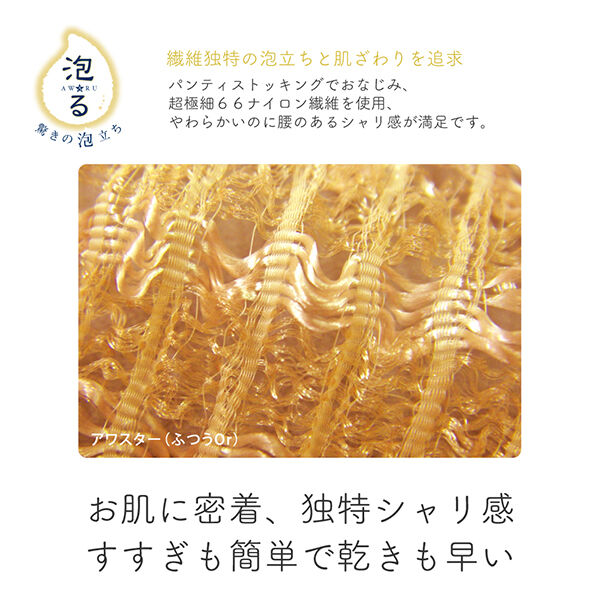  「ルーネシモ ボディタオル アワスター ふつう (1枚)」|入浴剤・バスグッズ|