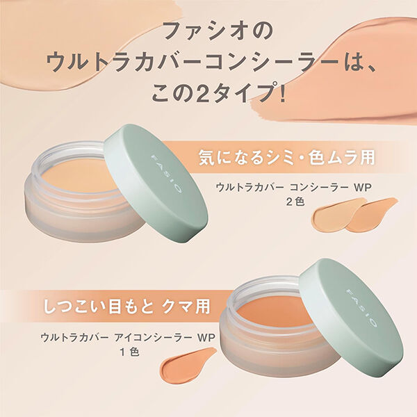 ファシオ「ファシオ ウルトラカバー コンシーラー WP 02 ミディアムベージュ 無香料 (10g)」|ファンデーション|
