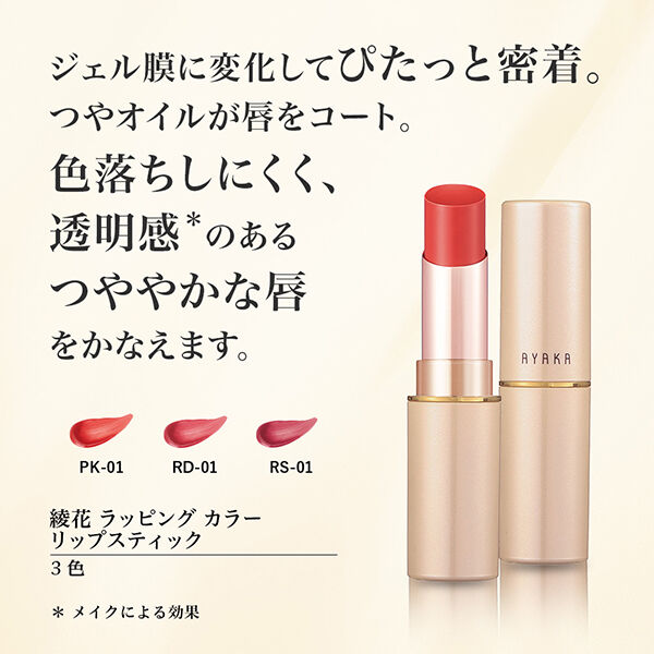  「綾花 ラッピング カラー リップスティック RD-01（レッド系） 本体/無香料」|リップメイク|