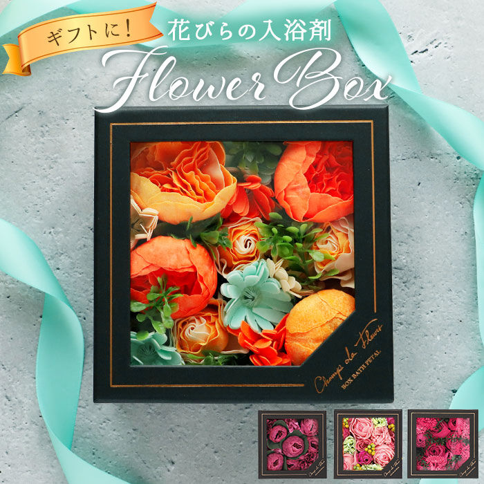 BACKYARD FAMILY「入浴剤 ギフト お洒落 通販 母の日 花 花束 バスペタル 贈り物 プレゼント ギフトボックス」|入浴剤・バスグッズ|