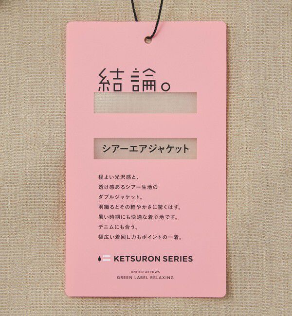 UNITED ARROWS green label relaxing「【結論シリーズ】シアーエアジャケット  マシンウォッシャブル 接触冷感 通気性」|テーラードジャケット|