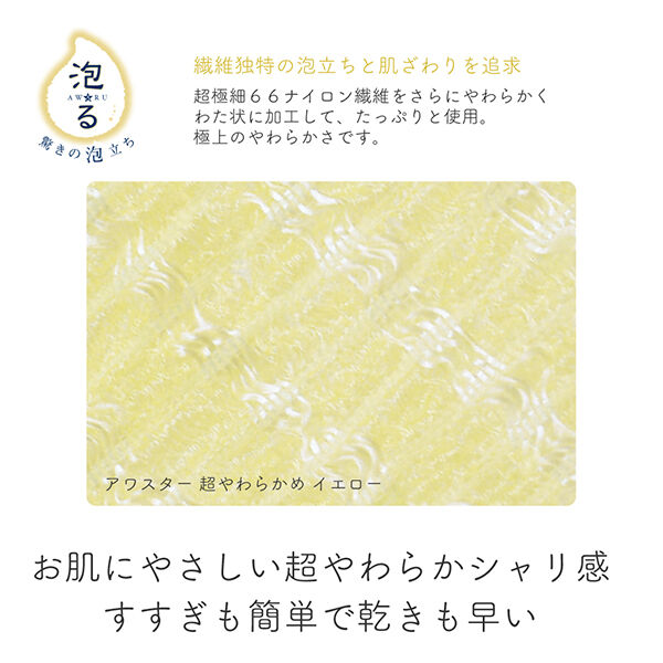  「ルーネシモ ボディタオル アワスター 超やわらかめ (1枚)」|入浴剤・バスグッズ|