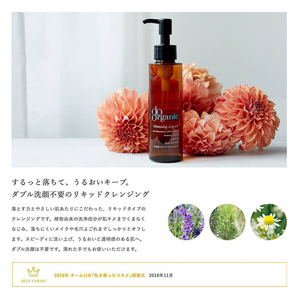 do organic「ドゥーオーガニック クレンジング リキッド 本体 (120mL)」|クレンジング|