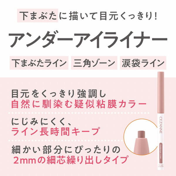 セザンヌ「セザンヌ アンダーアイライナー 01 影色ピンク (0.1g)」|アイライナー|