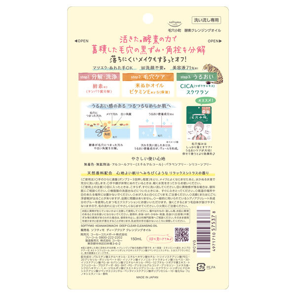 ソフティモ「ソフティモ 毛穴小町 酵素クレンジングオイル (150ml)」|クレンジング|