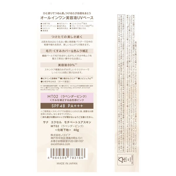 エクセル「エクセル サナ エクセル モチベートユアスキン MT02 ラベンダーピンク (40g)」|化粧下地|