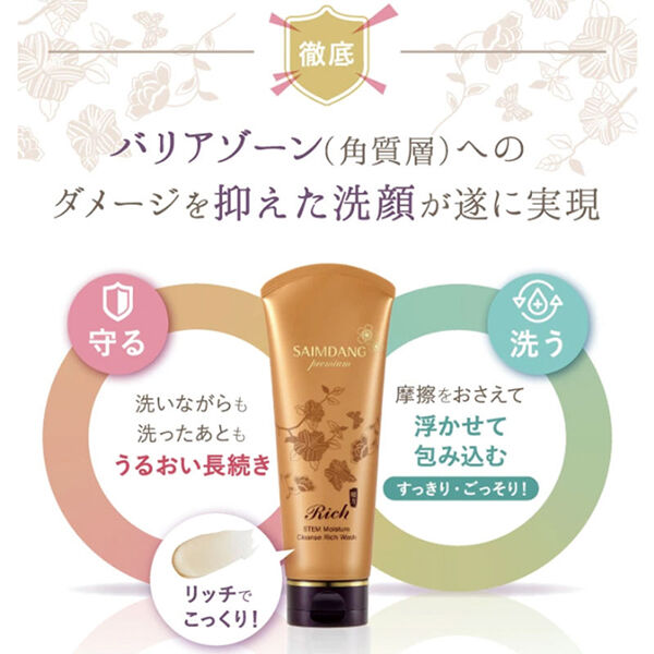 「サイムダン プレミアム モイスチャークレンズ リッチウォッシュ 本体/もっちり (150ml)」|クレンジング|