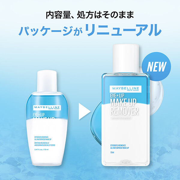 メイベリン　ニューヨーク「メイベリン ニューヨーク アイ＋リップ メイクアップリムーバー R (70ml)」|クレンジング|