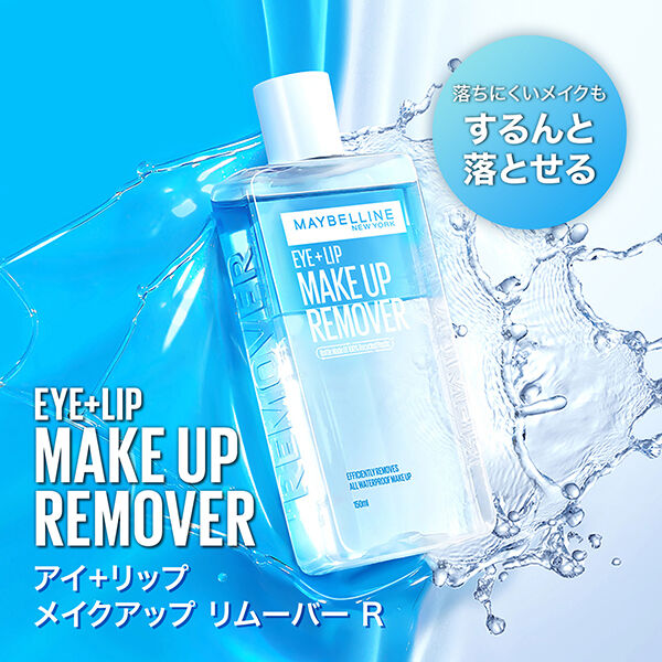 メイベリン　ニューヨーク「メイベリン ニューヨーク アイ＋リップ メイクアップリムーバー R (70ml)」|クレンジング|