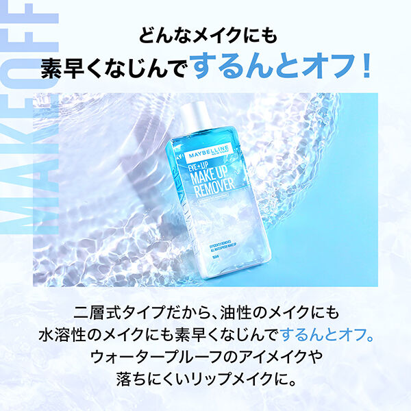 メイベリン　ニューヨーク「メイベリン ニューヨーク アイ＋リップ メイクアップリムーバー R (70ml)」|クレンジング|