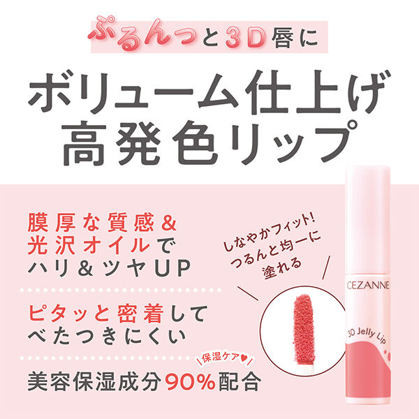 セザンヌ「セザンヌ 3Dジェリーリップ 02 ミルクローズ (5.0g)」|リップメイク|