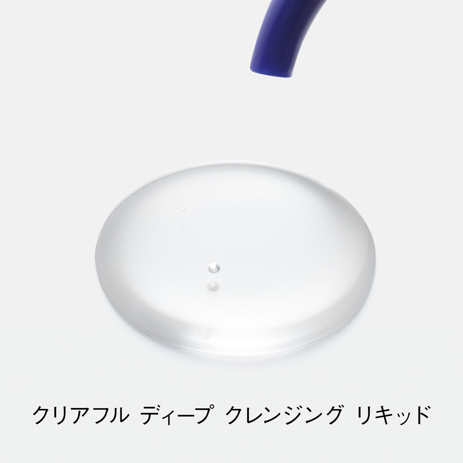 クリアフル「ORBIS クリアフル ディープ クレンジング リキッド ボトル入り 150ｍL」|クレンジング|