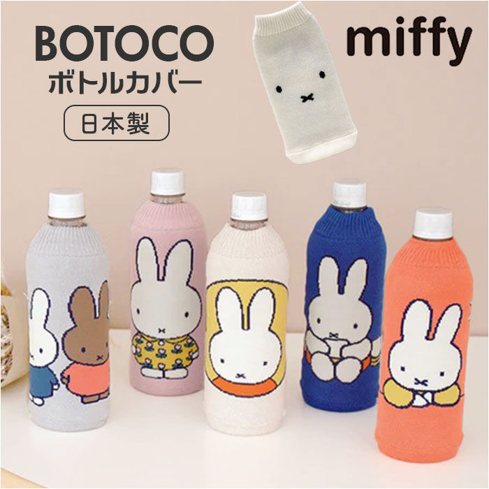 BACKYARD FAMILY「ミッフィー ボトルカバー 通販 ペットボトルカバー ニットペットボトルカバー 水筒カバー」|食器・キッチングッズ|