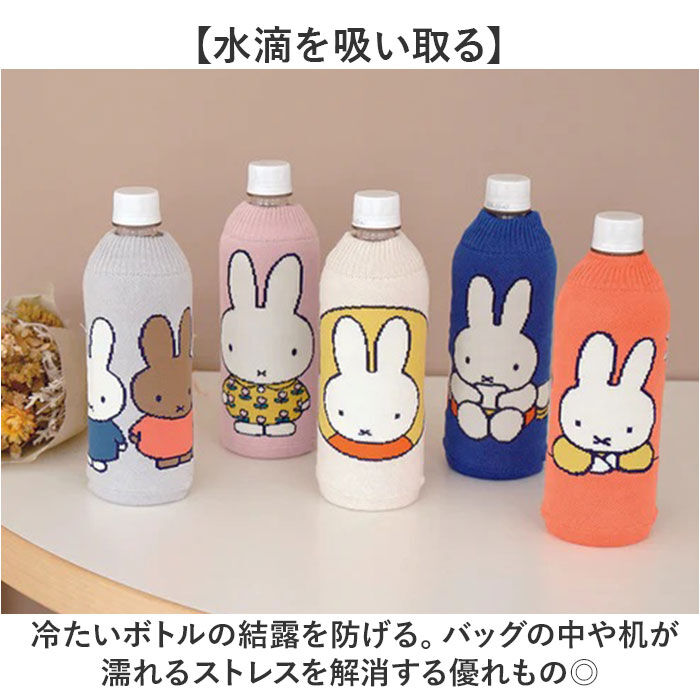 BACKYARD FAMILY「ミッフィー ボトルカバー 通販 ペットボトルカバー ニットペットボトルカバー 水筒カバー」|食器・キッチングッズ|
