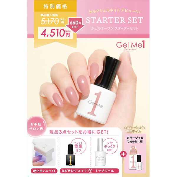  「ジェルミーワン ジェルミーワン スターターセットC (10ml、12ml)」|キット・セット|
