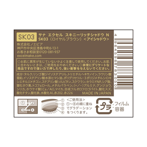 エクセル「エクセル スキニーリッチシャドウ Ｎ SK03 ロイヤルブラウン (5.1g)」|アイシャドウ|