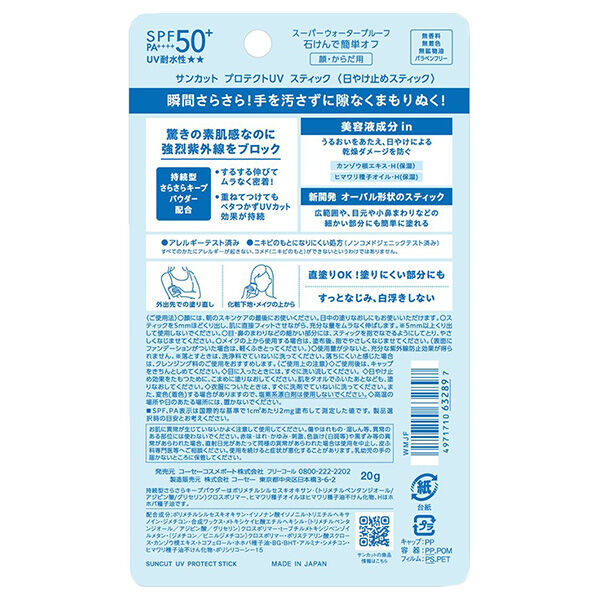  「サンカット プロテクトUV スティック (20g)」|ＵＶケア|