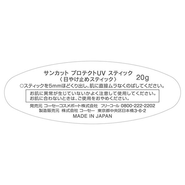  「サンカット プロテクトUV スティック (20g)」|ＵＶケア|