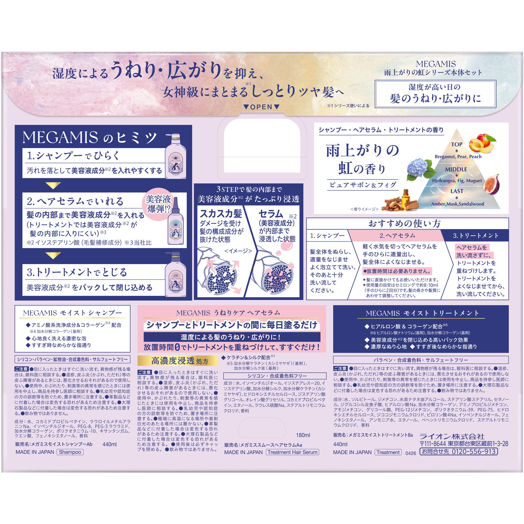  「MEGAMIS 雨上がりの虹の香り うねりケアヘアセラムセット (440ml、440ml、180ml)」|シャンプー|