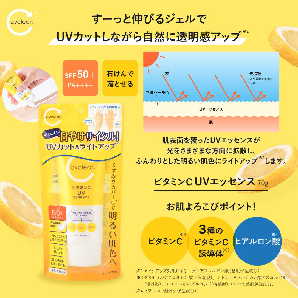  「cyclear ビタミンＣ UVエッセンス 本体 (70g)」|ＵＶケア|