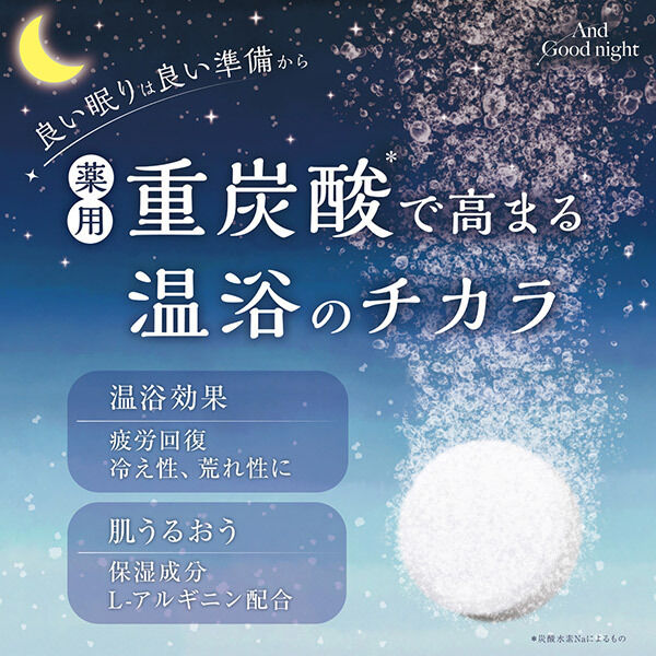  「Beauwell アンドグッドナイト薬用入浴剤(重炭酸) 本体/しっとり/無香料 (L・15g&times;21錠)」|入浴剤・バスグッズ|