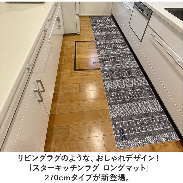 BACKYARD FAMILY「キッチンマット 270cm 通販 マスターキッチンラグ 約 270cm&times;50cm センコー」|その他|
