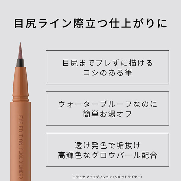 エテュセ「エテュセ アイエディション（リキッドライナー） ０３ グロウヘーゼル 本体/無香料 (0.35mL)」|アイライナー|