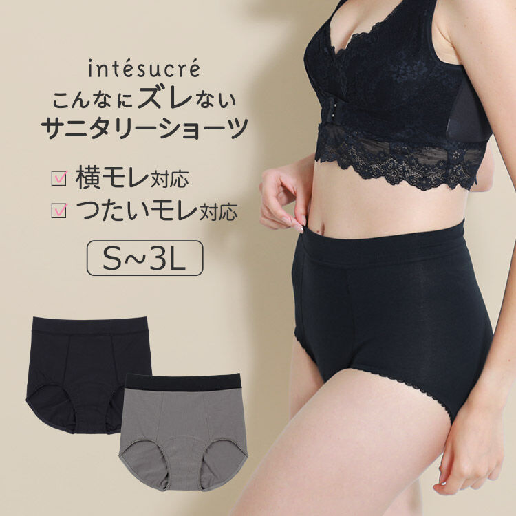 intesucre「アンテシュクレ こんなにズレない サニタリーショーツ ウイング対応 S-3L TSE005B」|インナー|
