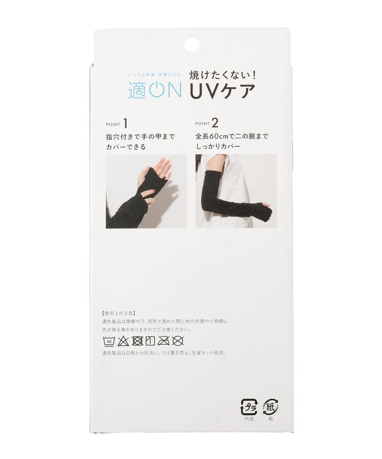 Green Parks「【適ON】UVカットアームカバー」|その他|