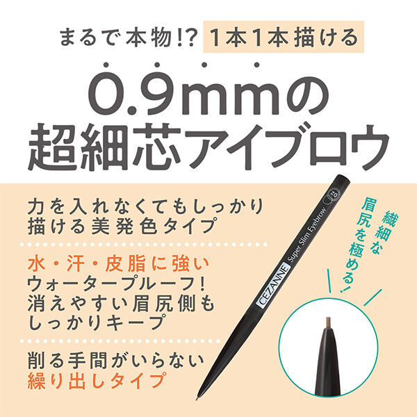 セザンヌ「セザンヌ 超細芯アイブロウ 03ナチュラルブラウン (0.02g)」|アイブロウ|