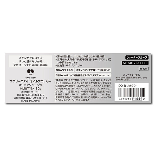  「ファシオ エアリーステイ オイルブロッカー 01 無香料 (30g)」|化粧下地|