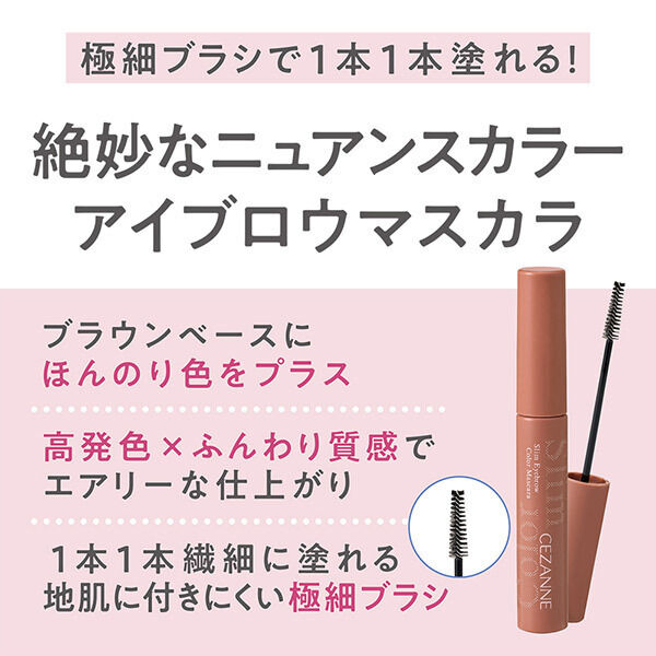 セザンヌ「セザンヌ 極細アイブロウマスカラ C1 ピンクブラウン (4g)」|マスカラ・まつげ|