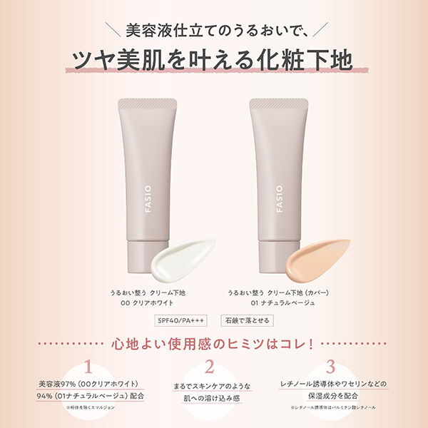 ファシオ「ファシオ うるおい整う クリーム下地 (カバー) 01 ナチュラルベージュ 無香料 (30g)」|化粧下地|