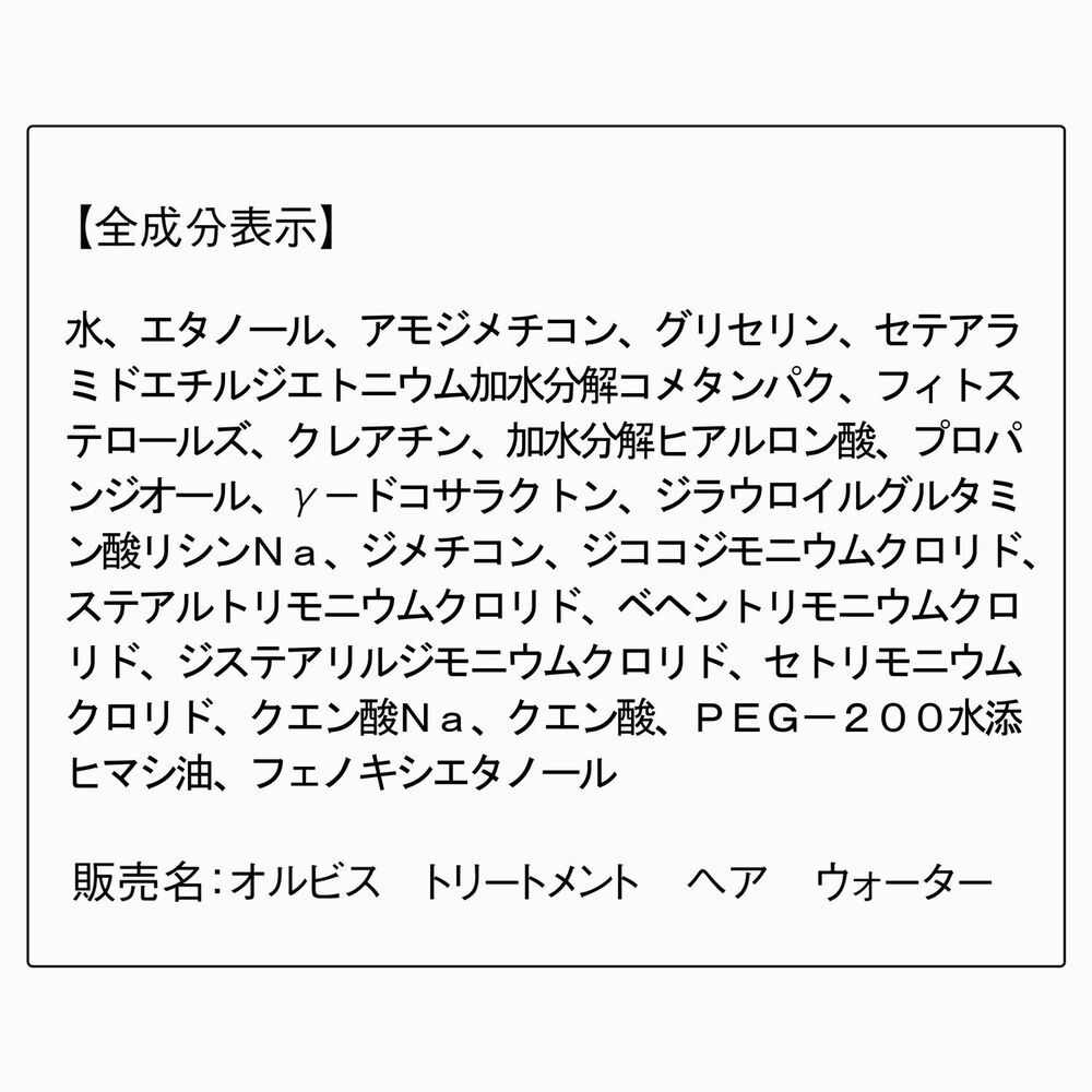 ORBIS「トリートメントヘアウォーター　ボトル入り」|洗い流さないトリートメント|