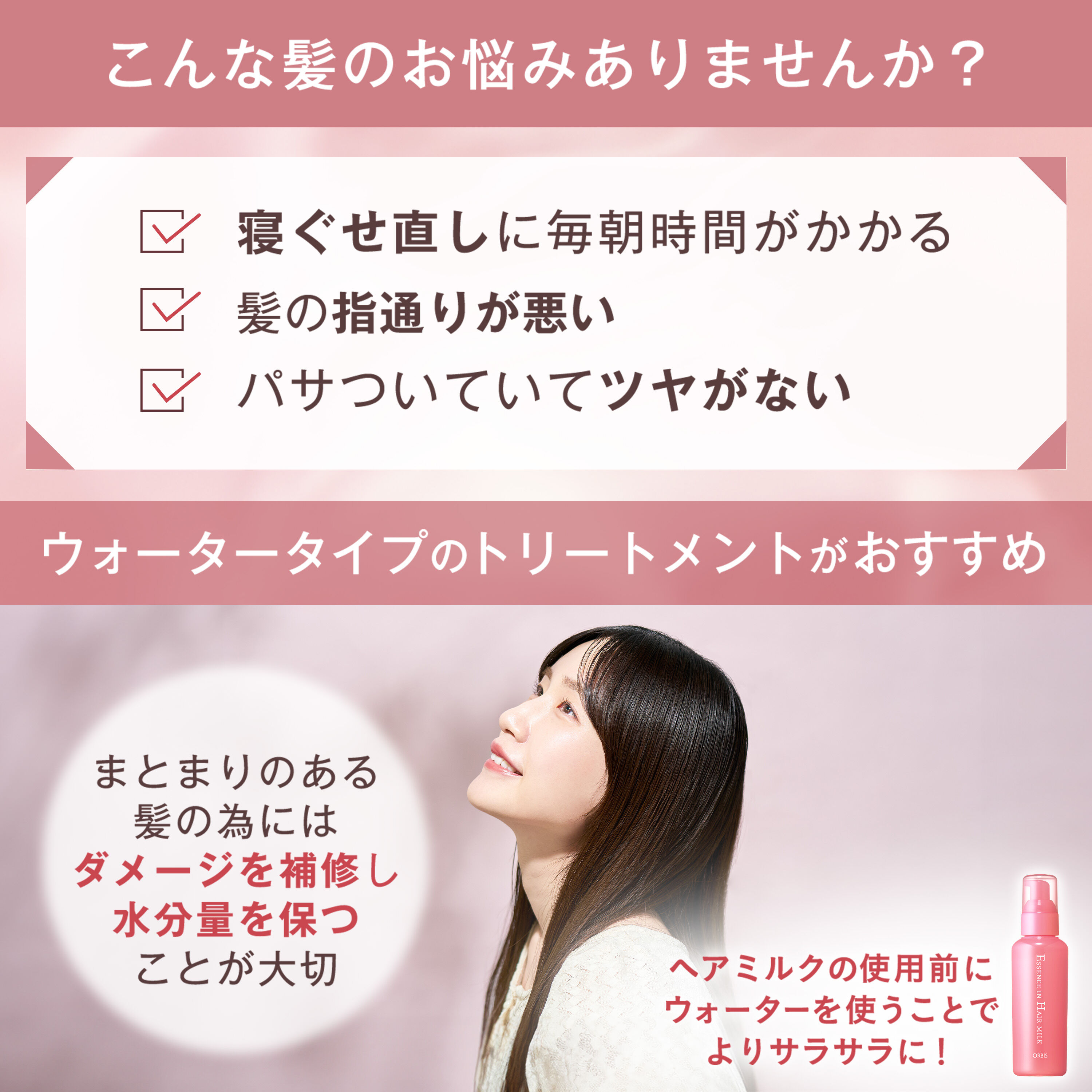 ORBIS「トリートメントヘアウォーター　ボトル入り」|洗い流さないトリートメント|