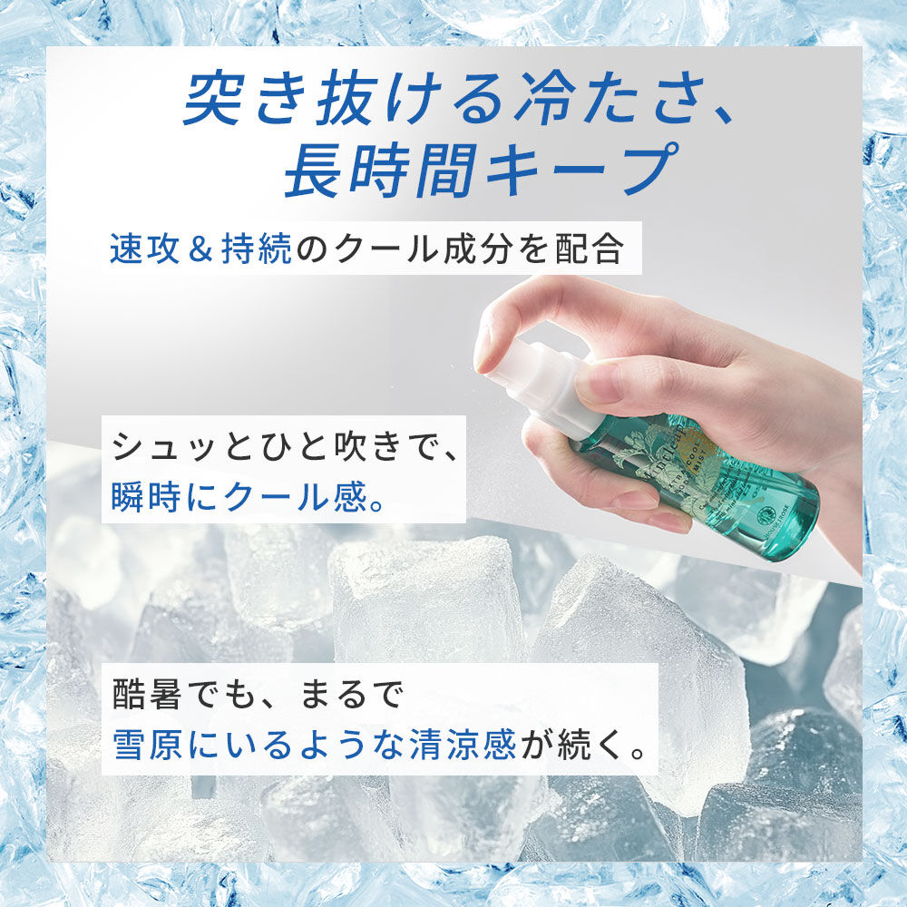  「ミントリープ エクストラクール ボディミスト　50mL」|ボディ保湿|