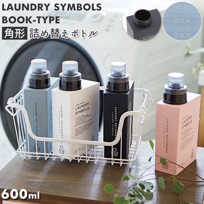 BACKYARD FAMILY「洗濯洗剤 詰め替えボトル 通販 おしゃれ 柔軟剤 ディスペンサー ランドリーボトル 液体」|その他|