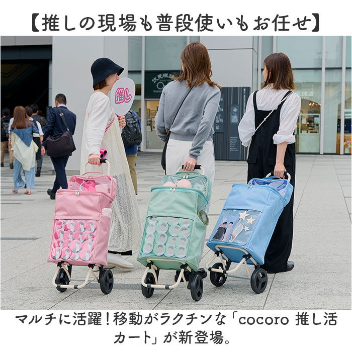 BACKYARD FAMILY「cocoro ココロ 推し活カート 通販 推し活 カート キャリー ポーチ ポーチ付き」|キャリーケース|