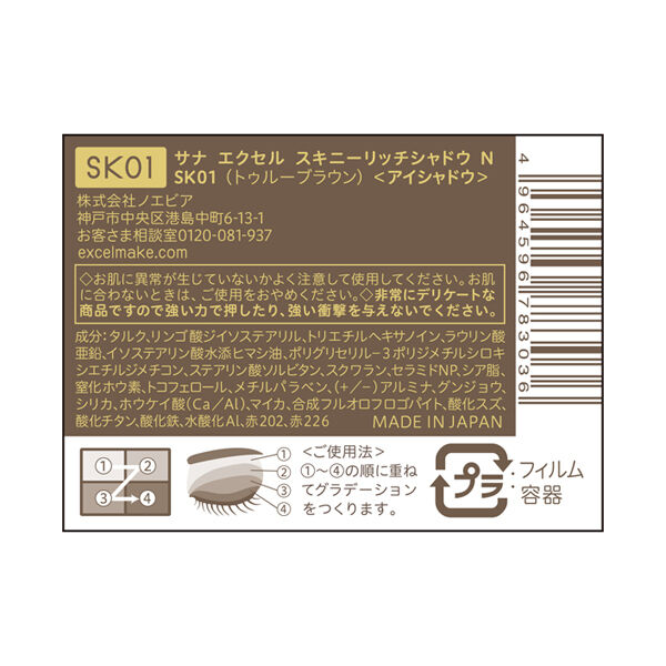 エクセル「エクセル スキニーリッチシャドウ Ｎ SK01 トゥルーブラウン (5.1g)」|アイシャドウ|