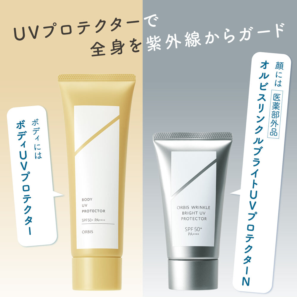ORBIS「オルビス　ボディUVプロテクター」|ＵＶケア|