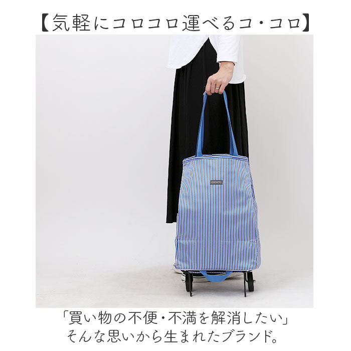 BACKYARD FAMILY「cocoro ショッピングカート 通販 ショッピング カート 折りたたみカート キャリーバッグ」|キャリーケース|