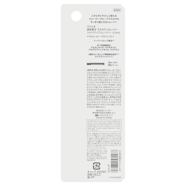 ファシオ「ファシオ 速攻落ち マスカラ リムーバー 無香料 (6.5mL)」|クレンジング|