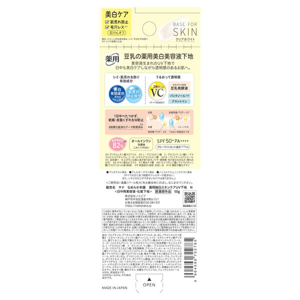 なめらか本舗「なめらか本舗 薬用純白スキンケアUV下地 N クリアホワイト (50g)」|化粧下地|