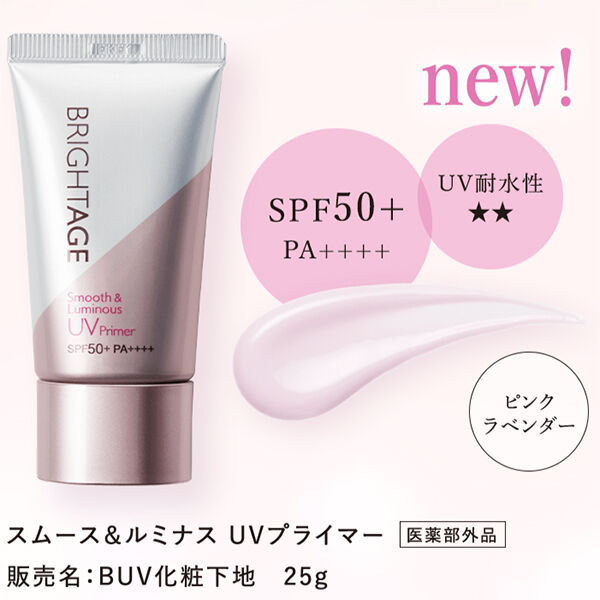  「BRIGHTAGE（ブライトエイジ） スムース＆ルミナス UVプライマー (25g)」|化粧下地|