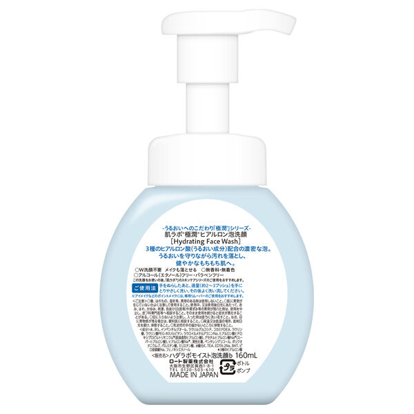 肌ラボ「肌ラボ 極潤ヒアルロン泡洗顔 本体 (160ml)」|洗顔料|