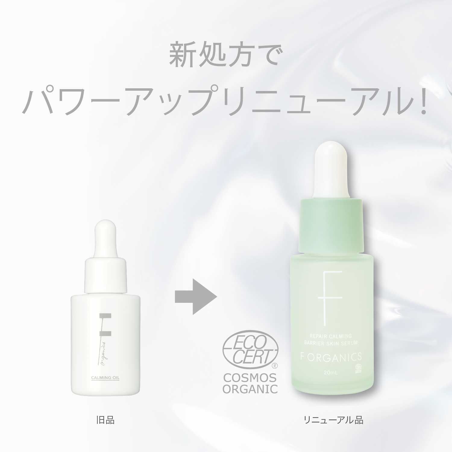 F ORGANICS「リペアカーミング　バリアスキンセラム 【F ORGANICS】」|美容液・オイル・クリーム|