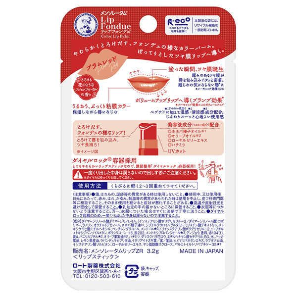  「メンソレータム リップフォンデュ プラムレッド (3.2g)」|口元ケア|