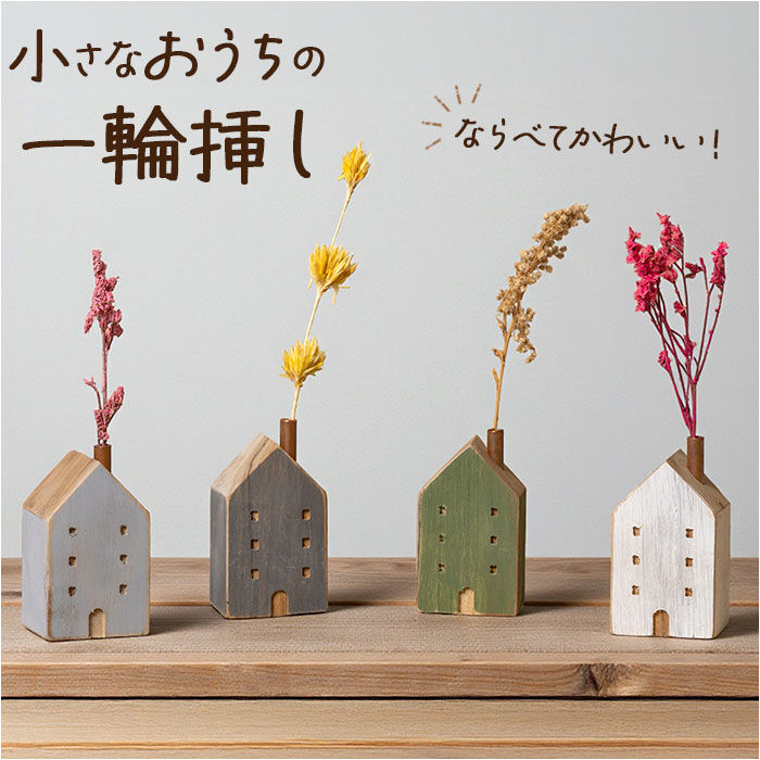 BACKYARD FAMILY「オブジェ インテリア 置物 通販 木のお家 一輪挿し 飾り 木製 インテリア雑貨 フラワーベース」|その他|