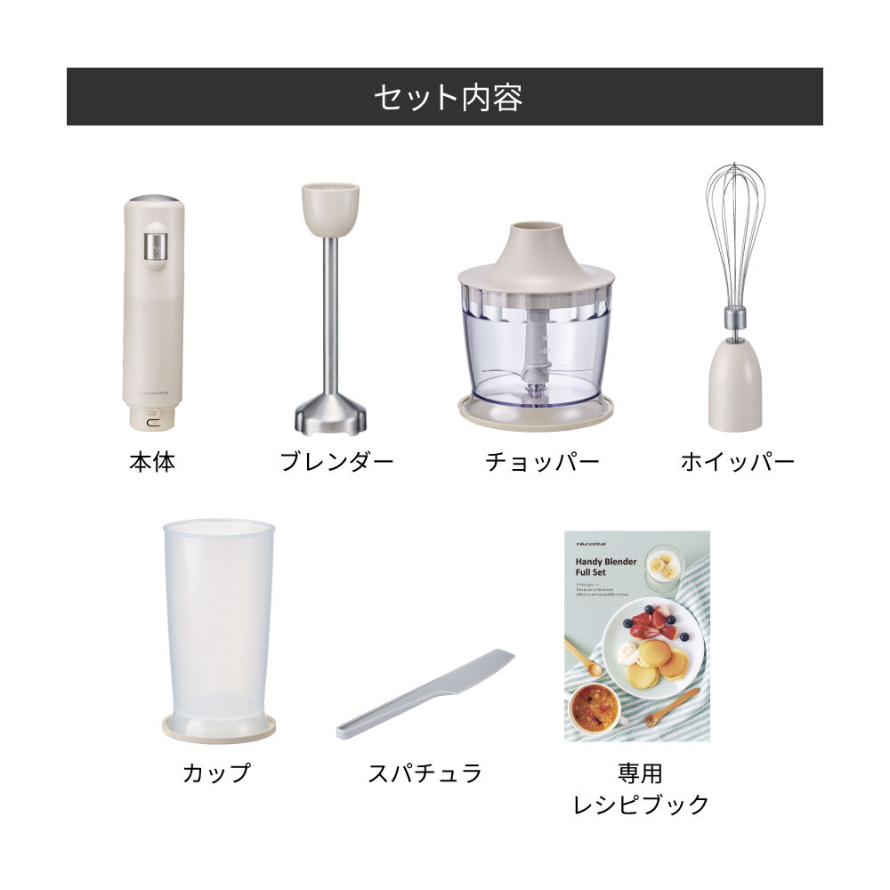 recolte「レコルト ハンディブレンダー フルセットRHB-3F 」|食器・キッチングッズ|